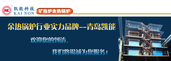 矿热炉余热锅炉实力厂家凯能欢迎您