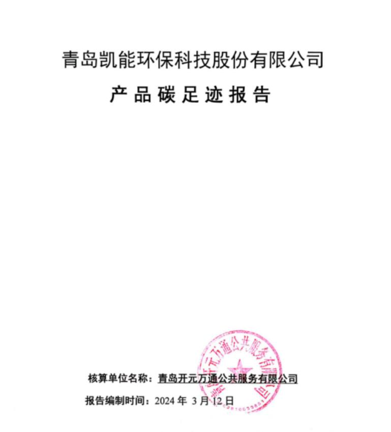 青岛凯能环保科技股份有限公司产品碳足迹报告