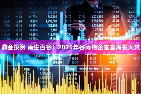 鼎金投资 雨生百谷！2025年谷雨物企官宣海报大赏
