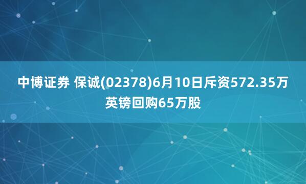 中博证券 保诚(02378)6月10日斥资572.35万英镑回购65万股