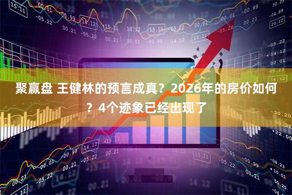 聚赢盘 王健林的预言成真？2026年的房价如何？4个迹象已经出现了